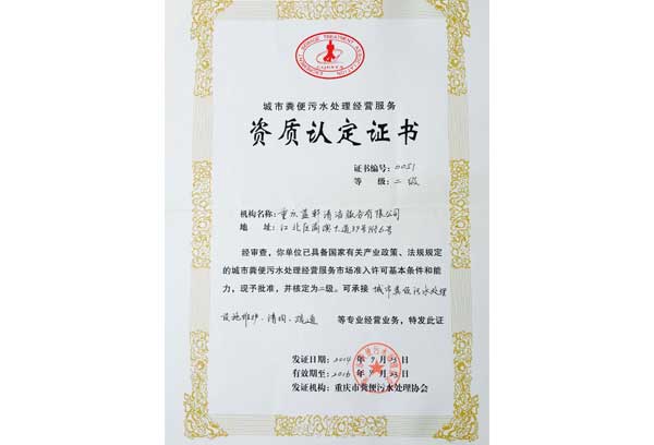 生化池清掏資質 